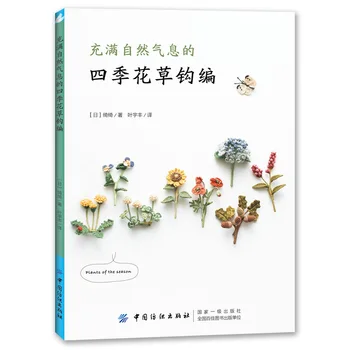Цветы и растения четырех сезонов Натуральное вязание крючком Книга для вязания Chi Chi Works Ручная работа DIY Craft Книга для вышивания
